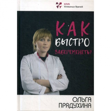 Акушерство и гинекология, книга Как быстро забеременеть? заказать