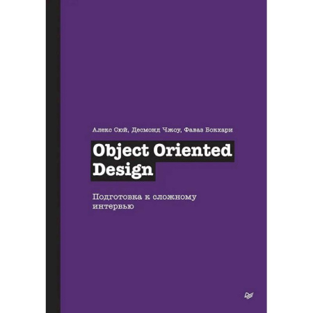 Компьютерная литература, книга Object Oriented Design. Подготовка к сложному интервью заказать