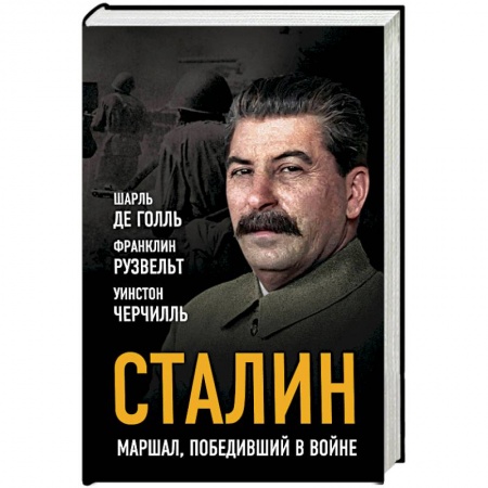 Мемуары, биографии военных деятелей, книга Сталин. Маршал, победивший в войне заказать
