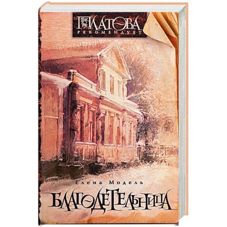 Книги, книга Благодетельница заказать