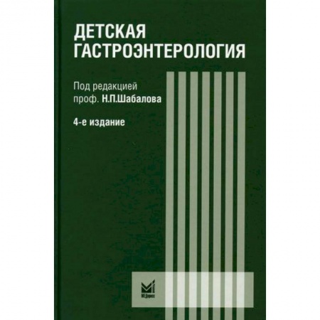 Детские болезни. Основные сведения, книга Детская гастроэнтерология заказать