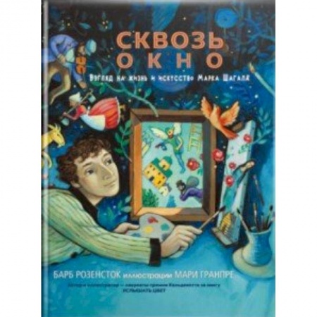 Культурология, книга Сквозь окно. Взгляд на жизнь и искусство Марка Шагала заказать