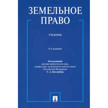 Земельное и экологическое право, книга Земельное право. Учебник заказать