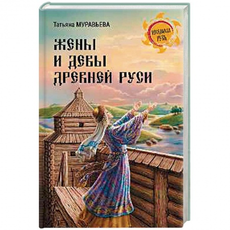 Книги, книга Жены и девы Древней Руси заказать