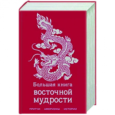 Эпос. Фольклор. Мифы, книга Большая книга восточной мудрости заказать