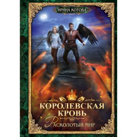 Русское фэнтези, книга Королевская кровь - 8: Расколотый мир заказать