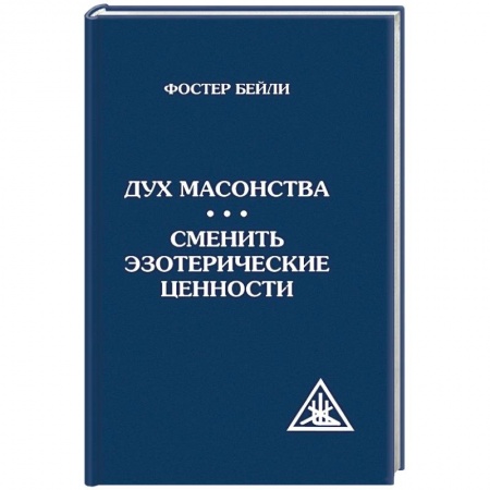 Книги, книга Дух масонства. Сменить эзотерические ценности заказать