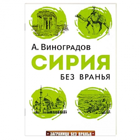 Книги, книга Сирия без вранья заказать
