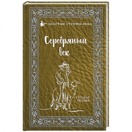 Русская поэзия, книга Серебряный век заказать