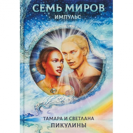 Русское фэнтези, книга Семь миров. Импульс заказать
