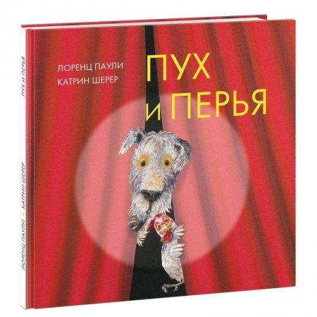 Сказки зарубежных писателей, книга Пух и перья заказать