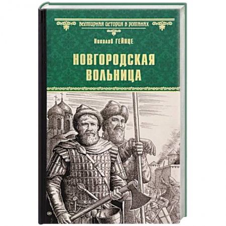 Книги, книга Новгородская вольница заказать
