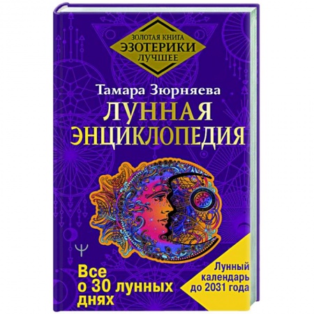 Луна, звезды и тайны судьбы, книга Лунная энциклопедия. Все о 30 лунных днях. Лунный календарь до 2031 года заказать