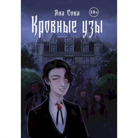 Русское фэнтези, книга Кровные узы заказать