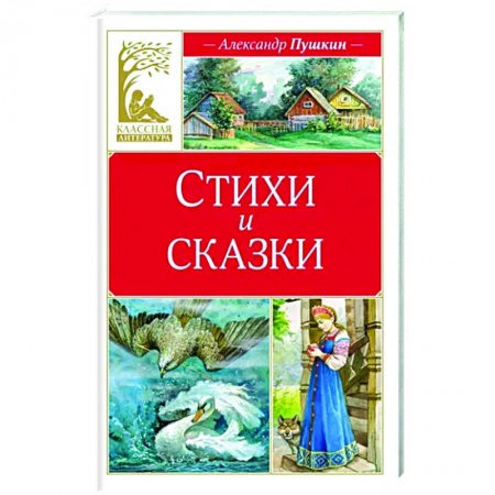 Сказки отечественных писателей, книга Стихи и сказки заказать