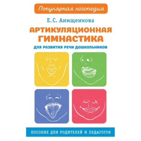 Книги для дошкольников (4-6 лет), книга Артикуляционная гимнастика для развития речи дошкольников заказать