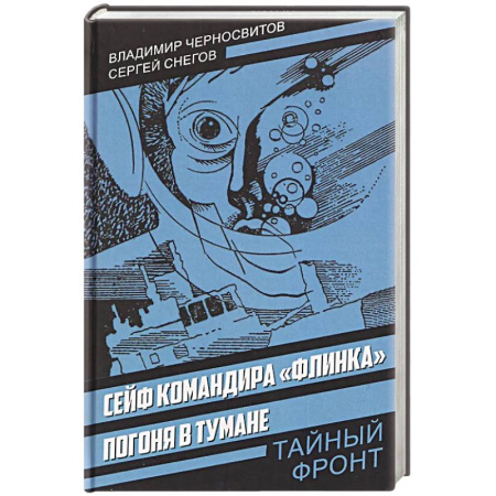 Историческая отечественная проза, книга Сейф командира «Флинка». Погоня в тумане заказать