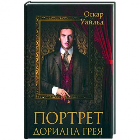 Зарубежная классика, книга Портрет Дориана Грея заказать