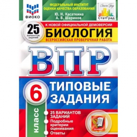 Биология, книга ВПР ФИОКО. Биология. 6 класс. 25 вариантов. Типовые задания. ФГОС заказать