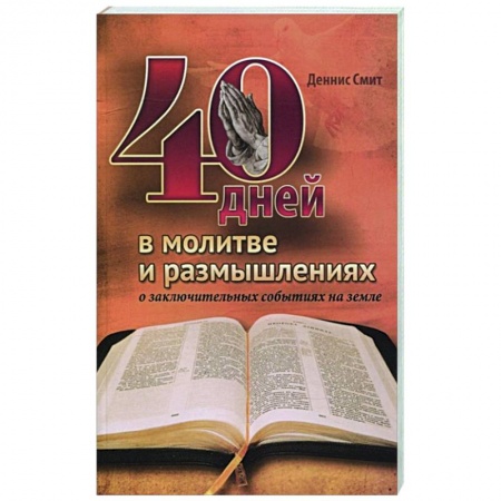 Христианство, книга 40 дней в молитве и размышлениях о заключительных событиях на земле заказать