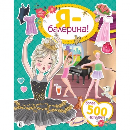 Другое, книга Я - балерина! Более 500 наклеек заказать