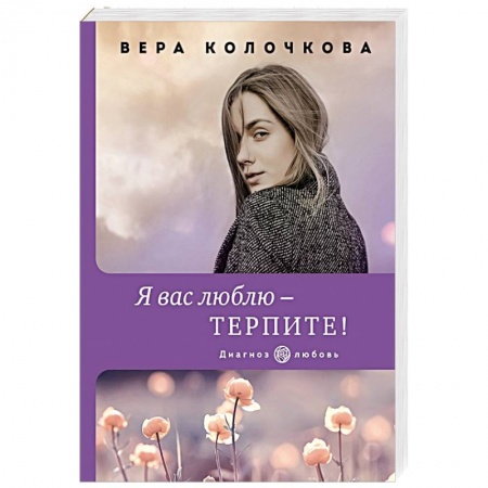 Отечественный любовный роман, книга Я вас люблю - терпите! заказать