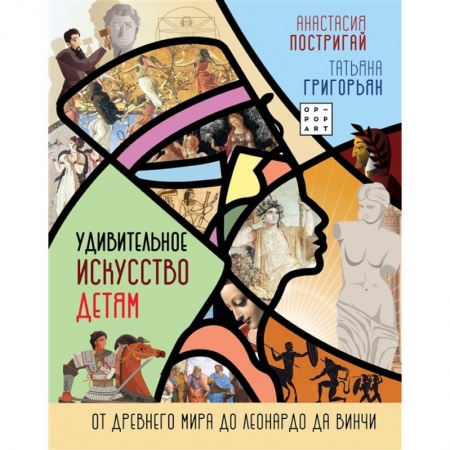 Культура и искусство, книга Удивительное искусство детям: от Древнего Мира до Леонардо да Винчи заказать