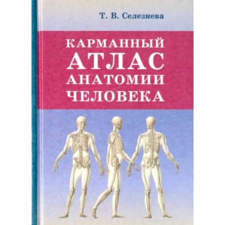 Анатомия и физиология человека, книга Карманный атлас анатомии человека заказать