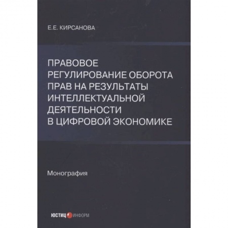 Книги, книга Правовое регулирование оборота прав на результаты интеллектуальной деятельности в цифровой экономике: монография заказать