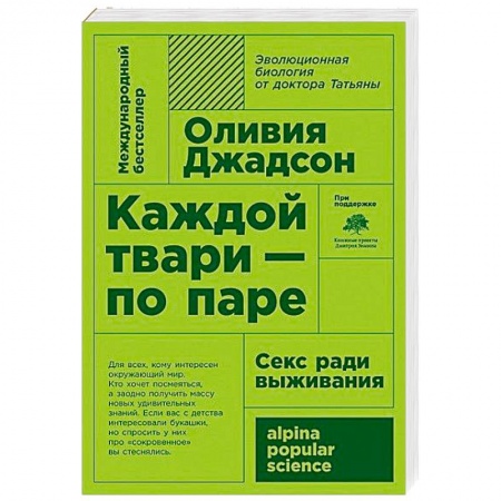 Биологические науки, книга Каждой твари - по паре: секс ради выживания заказать