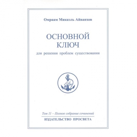 Другие эзотерические учения, книга Основной ключ для решения проблем существования заказать