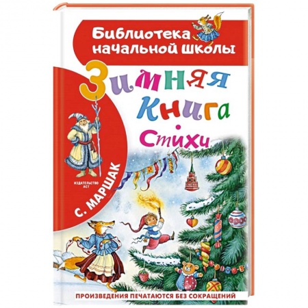 Русская поэзия для детей, книга Зимняя книга. Стихи заказать