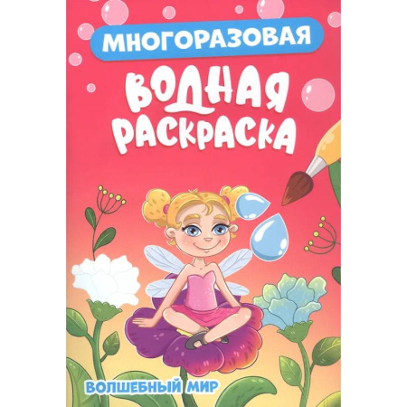 Водные раскраски, книга Волшебный мир заказать
