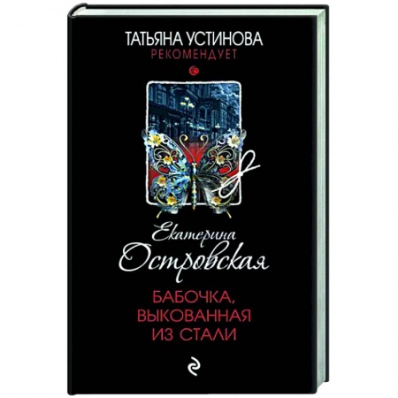 Отечественный женский детектив, книга Бабочка, выкованная из стали заказать