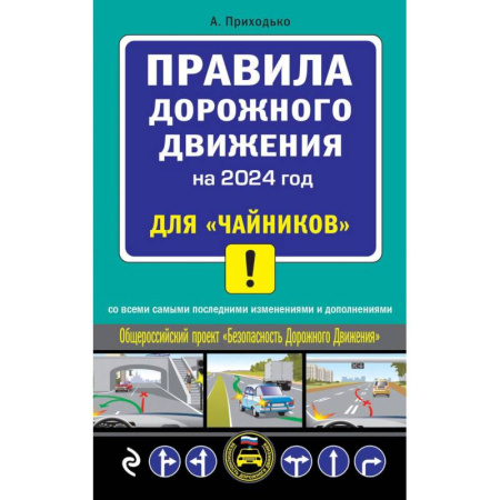 ПДД. КоАП, книга ПДД 2024 для 'чайников' заказать