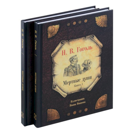 Русская классика, книга Мертвые души (комплект из 2-х книг) заказать