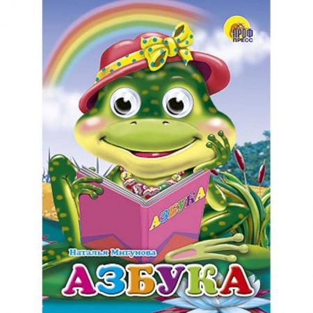 Книги, книга Глазки. Азбука. Лягушка заказать