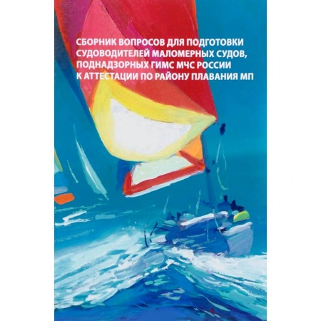 Водный транспорт. Судостроение, книга Сборник вопросов для подготовки судоводителей маломерных судов к аттестации по району плавания МП заказать