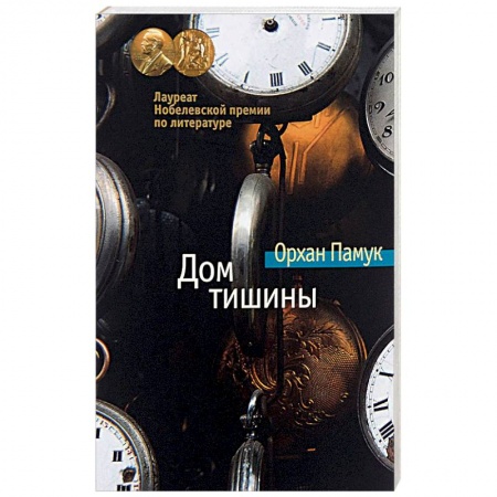 Книги, книга Дом тишины заказать
