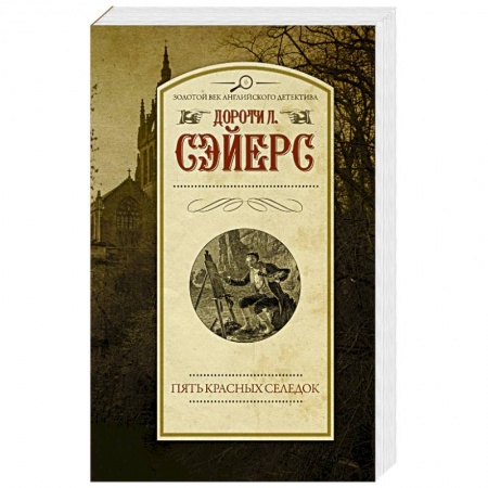 Зарубежный детектив, книга Пять красных селедок заказать