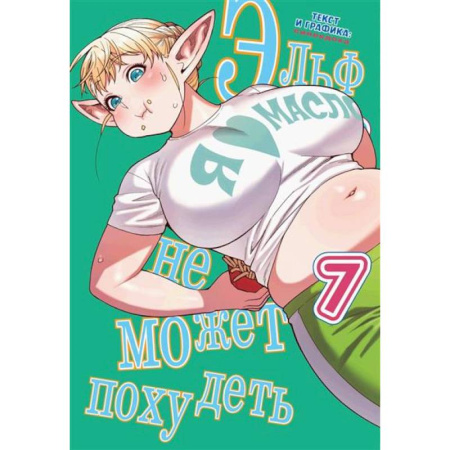 Комиксы. Манга, книга Комикс Эльф не может похудеть Том 7 заказать
