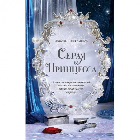 Зарубежная литература для детей, книга Серая принцесса заказать