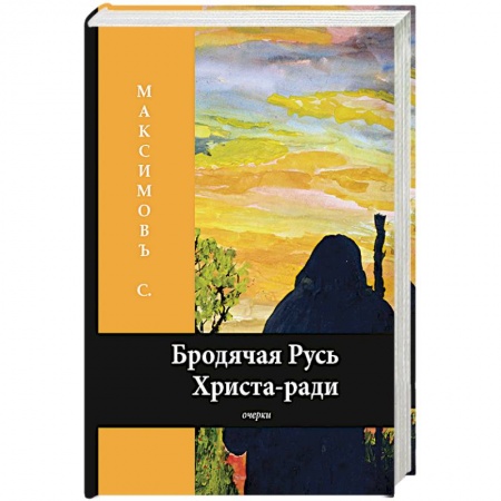 История Древней Руси. Средневековье, книга Бродячая Русь Христа-ради заказать