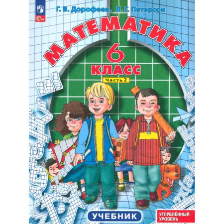 Математика. Алгебра. Геометрия, книга Математика. 6 класс. Углубленный уровень. Учебник. В 3-х частях. ФГОС заказать