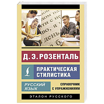 Русский язык. Практическая стилистика Русский язык. Практическая стилистика