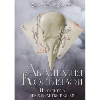 Академия Костлявой. Не будите в некромантке ведьму Академия Костлявой. Не будите в некромантке ведьму