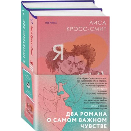 Зарубежный любовный роман, книга Я (почти) в порядке, Мои нереальные парни (Комплект из 2 книг) заказать
