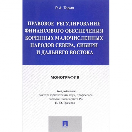 Особые виды права, книга Правовое регулирование финансового обеспечения коренных народов Севера, Сибири и Дальнего Востока заказать