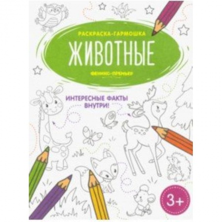 Раскраски, книга Животные. Книжка-раскраска заказать