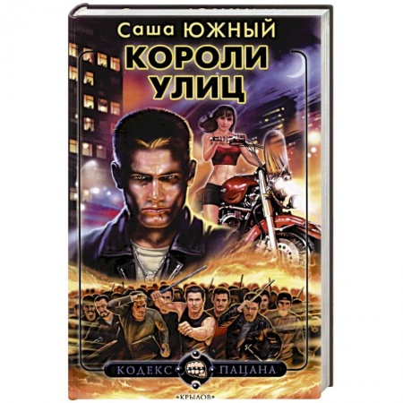 Классика отечественного детектива, книга Короли улиц заказать